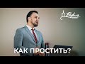 Как простить? | Проповедь