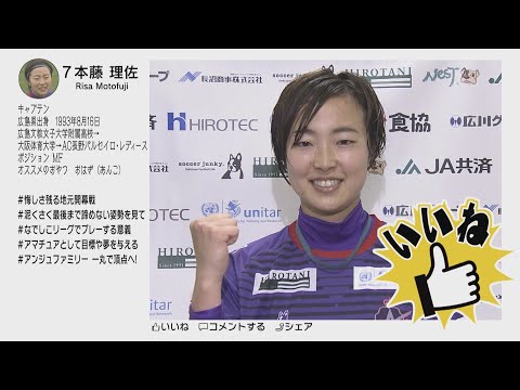 【元気丸】今週の＃　アンジュヴィオレ広島・本藤理佐選手（４月４日放送）