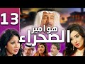 هوامير الصحراء الجزء الأول الحلقة 13 