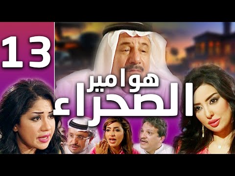هوامير الصحراء الجزء الأول الحلقة 13