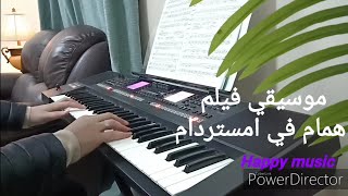 موسيقي فيلم همام في امستردام-خالد حماد