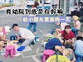 【帶你了解育幼院】讓育幼院的孩童能有家的感覺！一起善的循環吧！