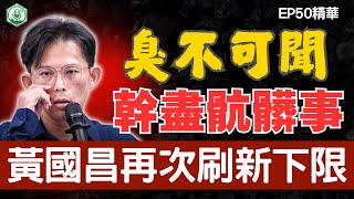 臭不可聞！黃國昌還能刷新什麼下限？