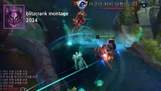 블리츠크랭크 매드무비/blitzcrank montage 2024 #1