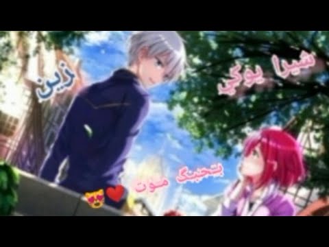 اغنية حب عربية بحبك موت على حب زين شيرايوكي من انمي بياض الثلج ذات الشعر الاحمر تصميمي