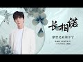 摩登兄弟刘宇宁 长相诺 春闺梦里人 电视剧宁钰轩相思主题曲 摩登兄弟刘宇宁 长相诺 春闺梦里人 电视剧宁钰轩相思主题曲