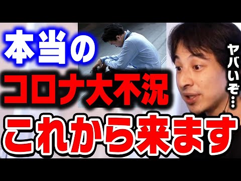 【ひろゆき】バブル崩壊した時と同じことが今起きています。本当の不景気はこれからやってきます…コロナによる日本経済の影響力はとんでもないです【ひろゆき切り抜き/就職氷河期/論破】