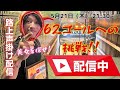 【5月21日(木)】【夜の街で声かけチャレンジ❗️】本日21:30〜 YouTube Live配信