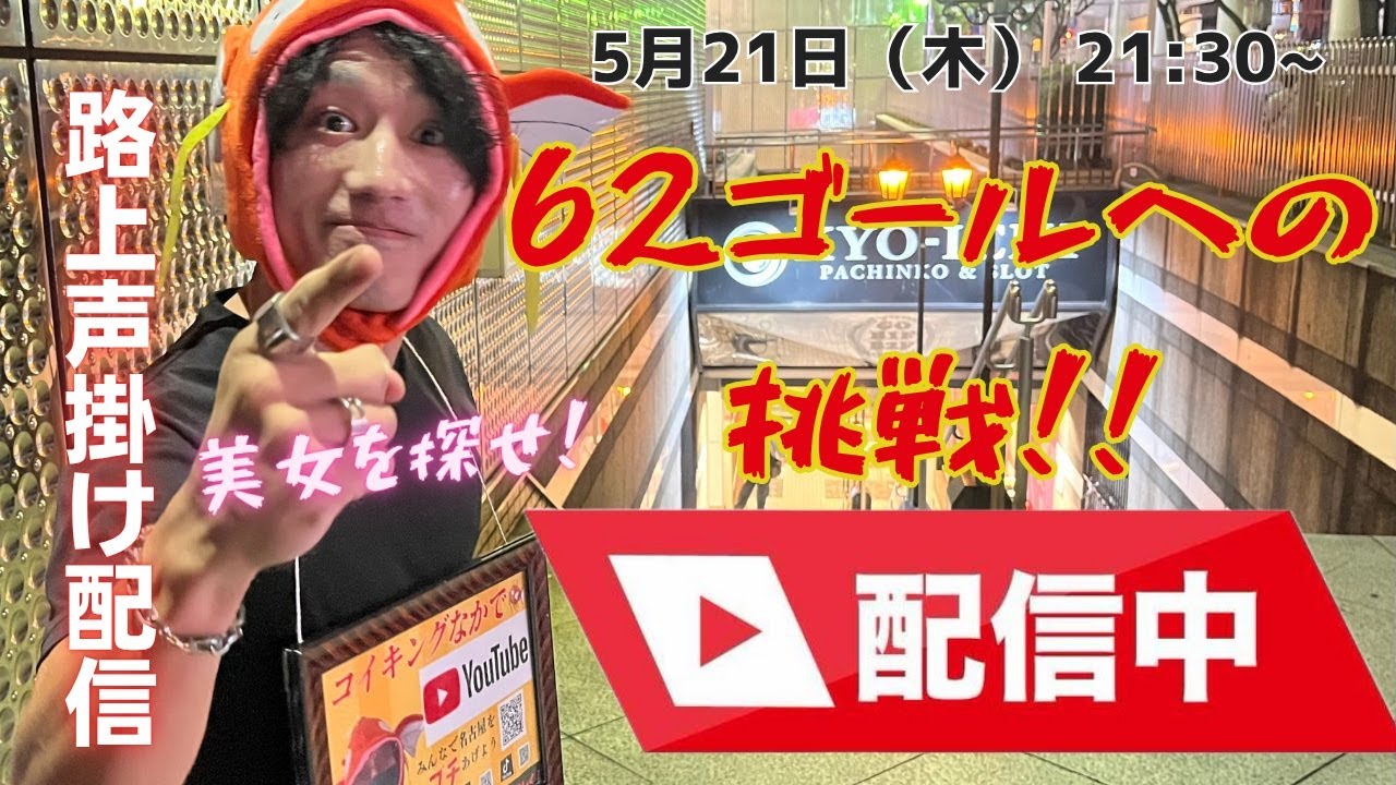 【5月21日(木)】【夜の街で声かけチャレンジ❗️】本日21:30〜 YouTube Live配信