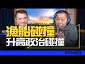 &#39;24.03.06【觀點│唐湘龍時間】專訪楊永明：漁船碰撞，升高政治碰撞！