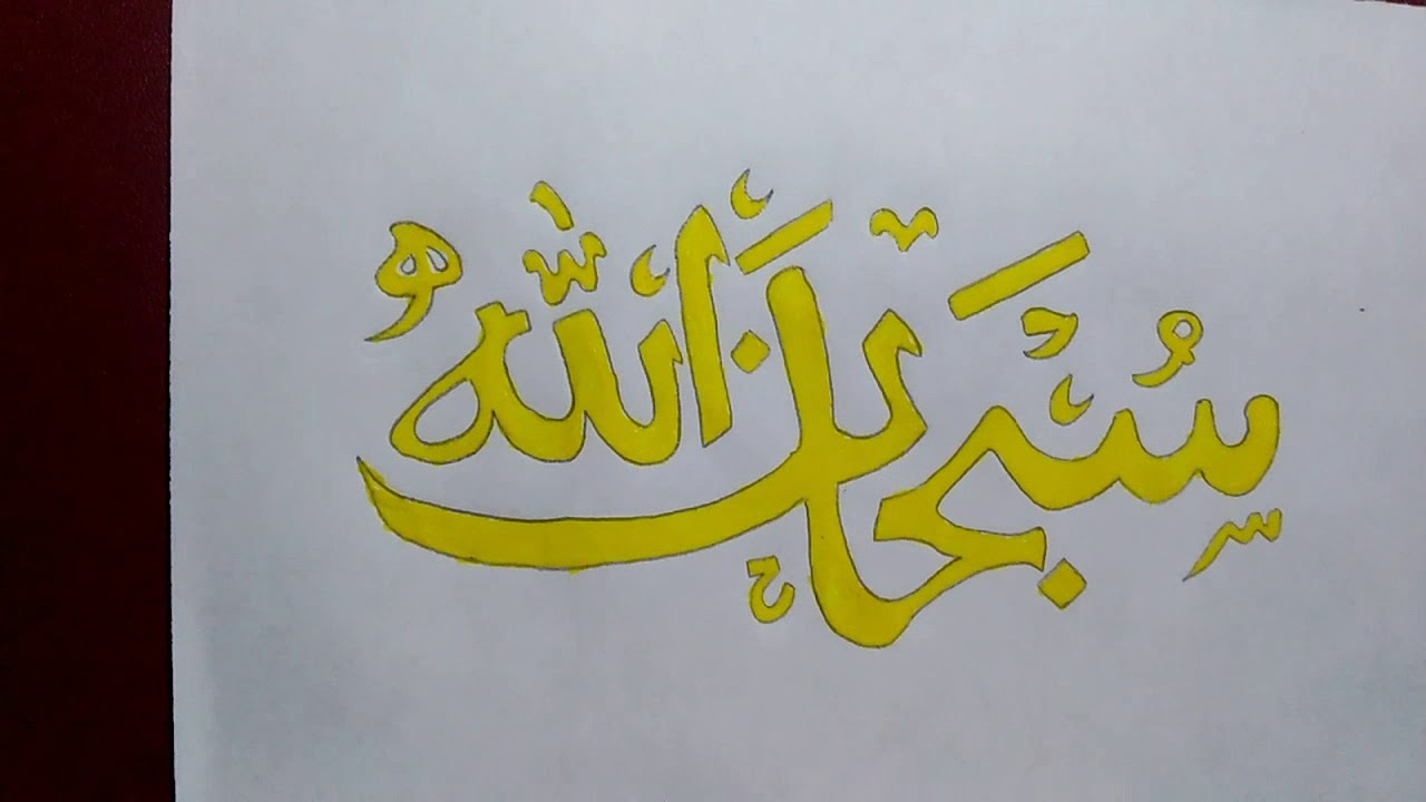 Kaligrafi Simple - Gambar Islami