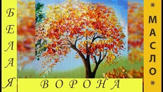 Мастер-класс, как написать ОСЕННЕЕ ДЕРЕВО масляными КРАСКАМИ и МАСТИХИНОМ. Мастер-класс, как написать ОСЕННЕЕ ДЕРЕВО масляными КРАСКАМИ и МАСТИХИНОМ.