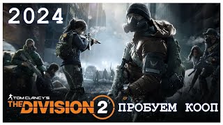 THE DIVISION 2 в 2024 году! КООП с WESTUKSTR #thedivision2 #thedivision2darkzone #thedivision #coop