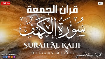 قرآن الجمعه ( سورة الكهف ) قران كريم بصوت جميل جدا راحة نفسية لا توصف 💤😴🎧 Quran Sourate al kahf