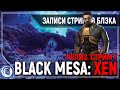 Релиз HALF-LIFE: BLACK MESA - XEN | СТРИМ 1