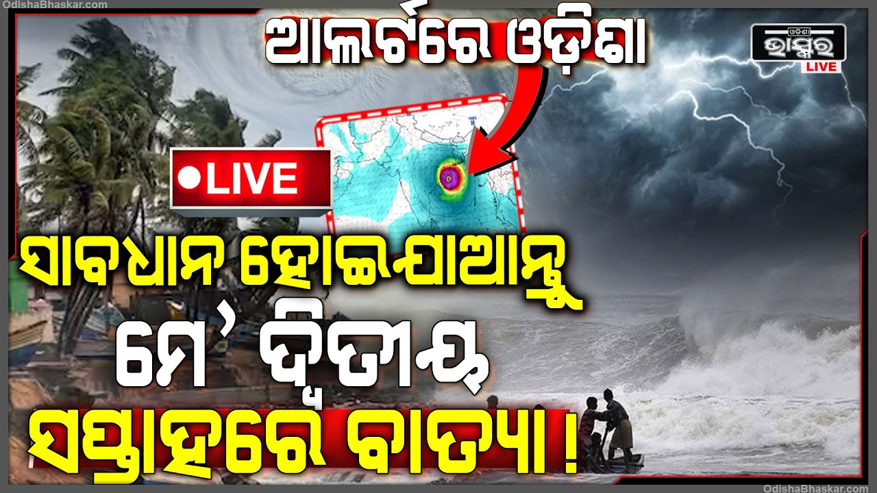 🔴Live : ସାବଧାନ ମେ’ ଦ୍ୱିତୀୟ ସପ୍ତାହରେ ବାତ୍ୟା... ୧୧ ରୁ ୧୫ ଭିତରେ ଘୂର୍ଣ୍ଣିବଳୟ, ଦ୍ୱିତୀୟ ସପ୍ତାହରେ...Cyclone
