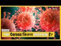 #CoronaVirus: कितना खतरनाक है Covid19 Virus का New Strain, क्या नए वायरस पर काम करेगी Vaccine?