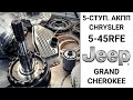 5-ступ АКПП 5-45RFE Jeep Grand Cherokee