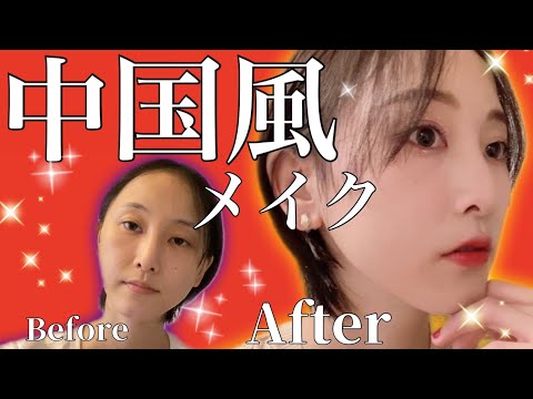 【中国メイク】シンプルに盛れた(※当社比)【松井玲奈】