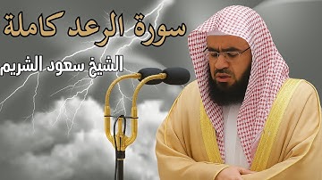 سورة الرعد كاملة | الشيخ سعود الشريم | تلاوة خاشعة ومؤثرة (قديمة)