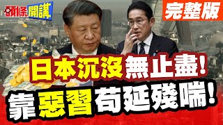 '日本沉沒'惡夢來臨! 要去趁現在'吃喝嫖賭' 砍半! | 經濟持續萎縮 法人示警'日圓'慘況!【頭條開講】完整版 @HeadlinesTalk