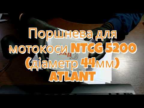 Циліндро-Поршнева для китайських мотокос NTCG 5200 (діаметр 44мм), видео 1