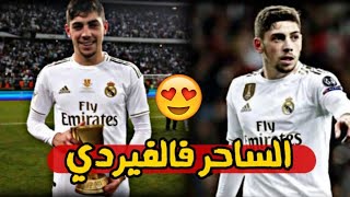 أجمل أهداف ومهارات فالفيردي مع ريال مدريد  لاعب صغير بامكانيات كبيرة • وجنون المعلقين |FHD|