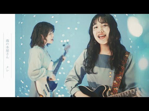 メレ "海の本屋さん" (Official Music Video)