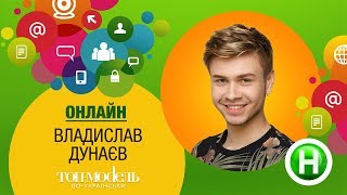 Онлайн-конференция с участником реалити «Топ-модель по-украински» Владом Дунаевым Онлайн-конференция с участником реалити «Топ-модель по-украински» Владом Дунаевым