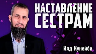 Наставление сестрам | Ияд Кунейби