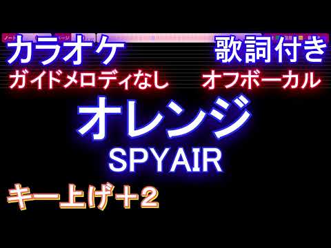 【オフボーカル女性キー上げ+2】オレンジ / SPYAIR【カラオケ ガイドメロディなし 歌詞 フル full】音程バー付き 『劇場版ハイキュー!! ゴミ捨て場の決戦』主題歌