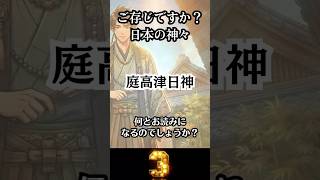 【庭高津日神、読めますか?】 庭を高く照らす太陽の神 【日本神話】 ご存じですか? 日本の神々 -92 #shorts