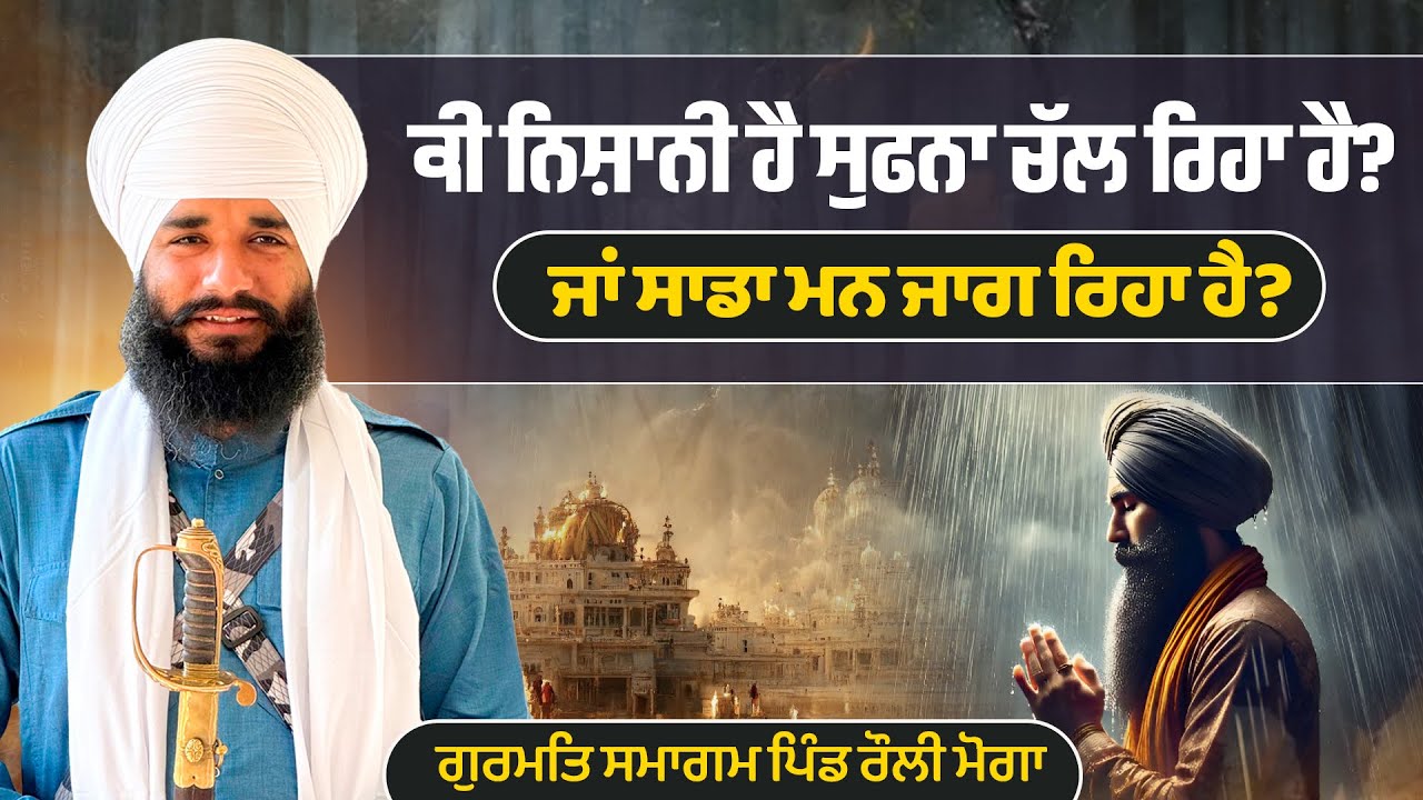 ਕੀ ਨਿਸ਼ਾਨੀ ਹੈ ਸੁਫਨਾ ਚੱਲ ਰਿਹਾ ਹੈ? ਜਾਂ ਸਾਡਾ ਮਨ ਜਾਗ ਰਿਹਾ ਹੈ ? Gurmat Smagam Vill Rauli | Pmkc Tohana |