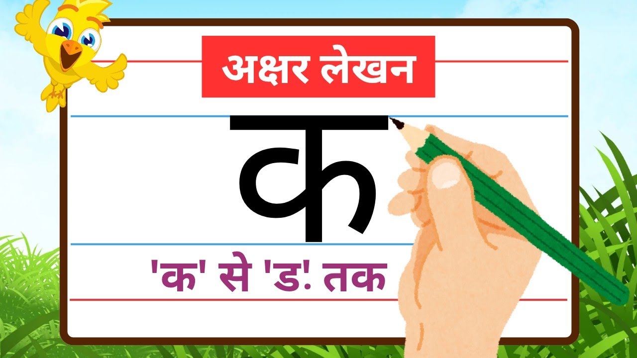 क ख ग घ हिंदी वर्णमाला || how to write hindi letters easy - YouTube