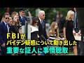 バイデン疑惑明らかに ついにFBIが重要証人に事情徴収【チェンネル移転による　2020.10.27動画の再公開】