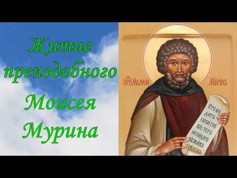 Житие преподобного Моисея Мурина.