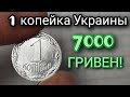 1 КОПЕЙКА УКРАИНЫ ЗА 7000! ПОВЕЗЛО ЕСЛИ СОХРАНИЛ! Редкие монеты Украины. 1 копейка Украины цена