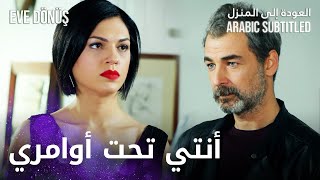 العودة إلى المنزل | مقطع من الحلقة 9 | Eve Dönüş | أنتي تحت أوامري