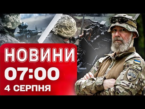 Новини 7:00 4 серпня. Нічний обстріл України! МИКОЛАЇВ! ХЕРСОН! Донеччина у вогні!