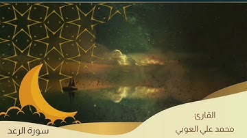 سورة الرعد |  أَفَمَن يَعْلَمُ أَنَّمَآ أُنزِلَ إِلَيْكَ مِن رَّبِّكَ ٱلْحَقُّ كَمَنْ هُوَ..
