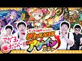 【モンスト】アゲアゲが止まらないッ！？30連以上確定アゲインガチャ！！