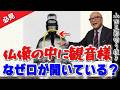 【必見!】仏像の中から観音様が…!?なぜ口が開いてるの?