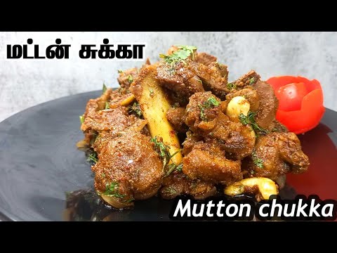 மட்டன் சுக்கா | mutton chukka varuval | mutton dry