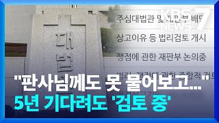 “언제 선고나나” 답답…‘지연 이유’ 안 밝히는 대법원 / KBS  2023.01.02.