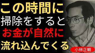 【小林正観】この4つの時間に掃除せよ ~ 掃けば掃くほど豊かになる 誰も教えない秘訣！│生きる哲学│日本の知恵