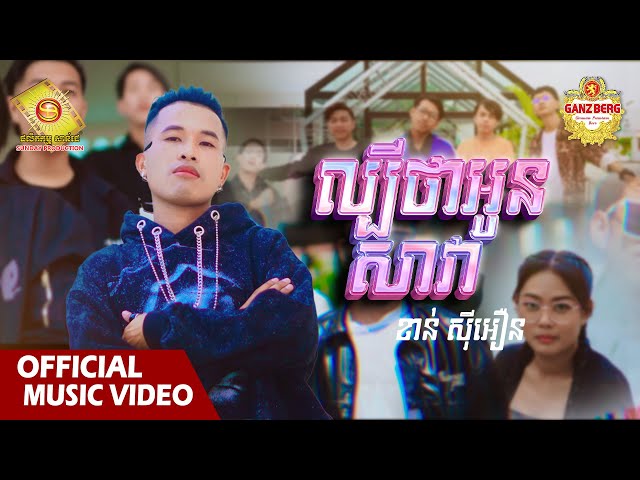 ល្បីថាអូនសាវា  - ខាន់ ស៊ីអឿន  ( Official Music VIDEO )