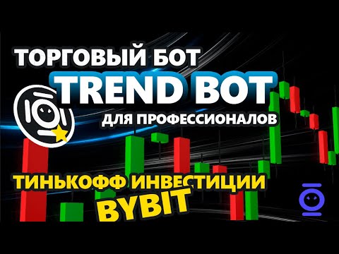 Преимущества торгового бота Тренд бот. Для Тинькофф инвестиции и Bybit.