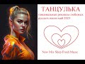 ТАНЦУЛЬКА. Танцевальные ремиксы русских песен 2023.  Russian Pop Best Remixs Music Magazine