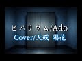 【歌ってみた】ビバリウム/Cover天戒 陽花🎧イヤホン推奨