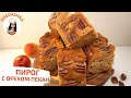 Яблочный  медовый ПИРОГ с орехом ПЕКАН | Poedashka